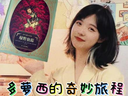 绿野仙踪,即使长大了也还可以被它治愈的童话故事~爱/勇气/智慧/友情,愿我们都能找寻得到!#绘本 #童话 #绿野仙踪 #童书推荐 #童话故事