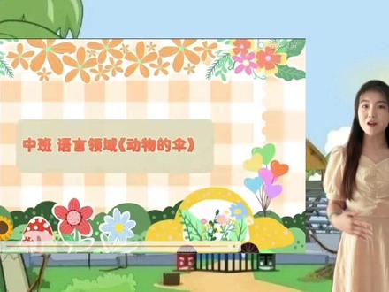 小组制作中班幼儿语言领域微课 希望刷到的帅哥靓女动动小手点个赞 期末任务要到500赞🥹🥹 感谢大家🙏🏼#幼儿教育 #每天学习一点点 #幼儿园 #知识分享 #原创视频 #微课 #快乐学习