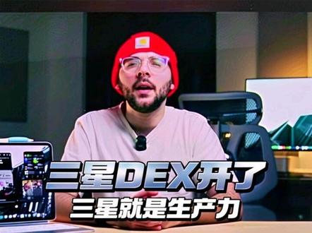 谁说三星平板就不是生产力 之前总觉得三星平板不如iPad实用,直到这次摸透了三星Dex功能——用起来真的比iPad顺手!
可惜国内软件适配确实差点意思,可能是三星在这边投入不够吧,这点挺遗憾的。
对了!之前一直以为Dex要亮屏才能操作,结果是我搞错了——得点平板上的Dex关闭按钮才行,白纠结这么久😂三星也是妥妥的生产力,就是国内的软件适配差,主要是三星国内小透明
#观影 #高清室内屏 #高品质显示屏 #三星dex