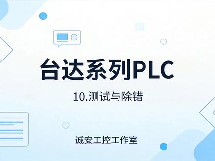台达PLC入门 之测试与除错 #plc培训 #plc编程 #plc编程入门教程