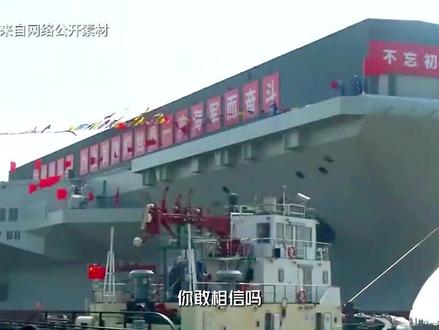 实力直追美国福特级航母,可以搭载70架舰载机,福建号到底有多猛 #军事科普 #福建号