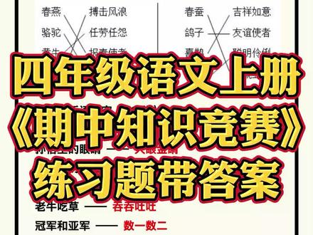 四年级语文上册《期中知识竞赛》练习题带答案,收藏学习!#四年级语文 #期中考试 #知识竞赛