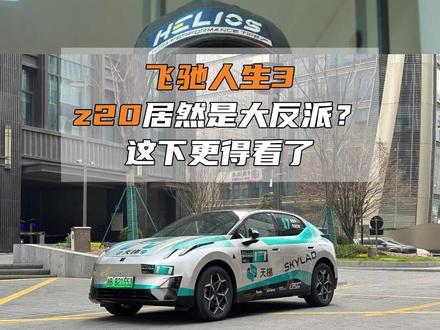 飞驰人生3中领克居然是大反派?感觉更帅了 #领克z20 #飞驰人生3 #韩寒 #领克 #沈腾