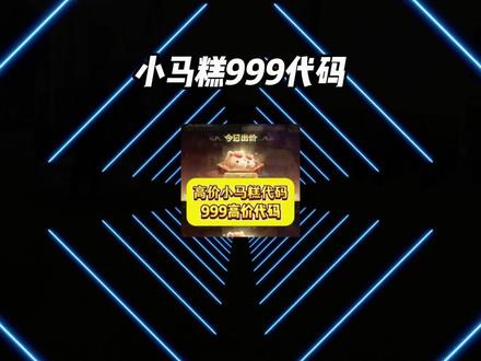《开心好玩》 最新小马糕999代码。小马糕集市高价代码获取教程#小马糕集市高价代码 #小马糕集市 #王者小马糕攻略 #王者荣耀小马糕高价 #开心好玩