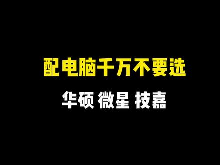 配电脑千万不要选华硕 微星 技嘉#电脑主机 #电脑 #装机 #diy电脑
