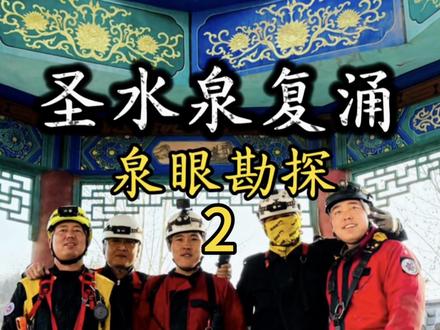 贾鲁河源头圣水泉复涌在即#贾鲁河源头圣水泉 #圣水泉圣水寺泉水复涌#圣水泉