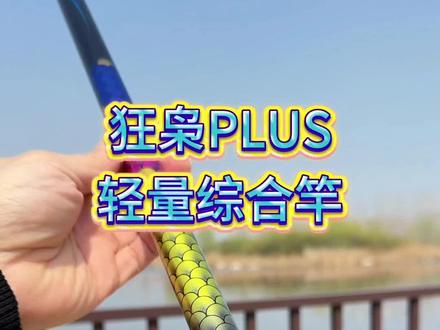 狂枭plus轻量综合竿,这次不仅颜值得到提升,硬度和持感也加强了,#综合竿#鱼竿测评 #狂枭综合竿 #钓鱼的乐趣只有钓鱼人懂 #钓鱼