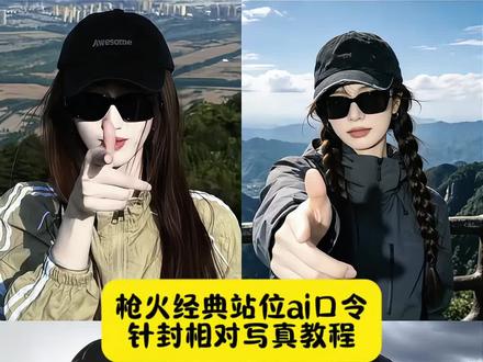 枪火经典站位ai口令 针锋相对写真教程 oi相对ai指令 针锋相对ai指令教程 oi相对那就针锋相对 oi针锋相对 枪火经典站位图片 针锋相对ai指令 针锋相对豆包指令 针锋相对拍照豆包ai指令 针锋相对创意玩法 针锋相对制作方法 相对那就针锋相对ai合成指令 相对那就针锋相对拍照姿势 枪火经典站位ai口令男 针锋相对ai指令男 针锋相对特效ai指令一键教程 针锋相对制作口令 针锋相对写真制作教程 山顶炫酷风写真教程 山顶针锋相对写真 针锋相对姿势照 针锋相对登山照 针锋相对老舅 针锋相对文案 针锋相对照片 针锋相对ai 针锋相对歌曲 针锋相对ai海报 针锋相对背景ai指令 枪火经典站位ai 针锋相对ai指令男 枪火ai豆包指令男 oi相对那就针锋相对制作 oi相对那就针锋相对文案 #小云雀AI #小云雀AI一键图片设计#Oi相对那就针锋相对#枪火经典站位ai口令#相对那就针锋相对 枪火站位ai口令 枪火ai豆包指令 枪火经典站位图片制作