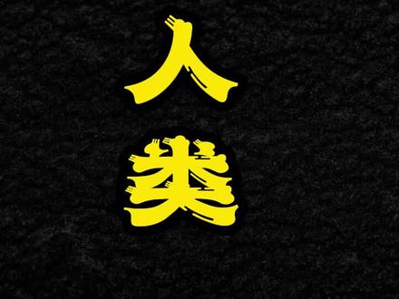 再次强调,本故事纯属科幻文,请大家千万不要当真。#科幻 #细思极恐 #外星人