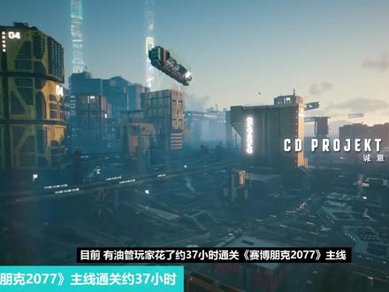 《赛博朋克2077》主线通关约37小时| TGA“玩家之声”五强诞生