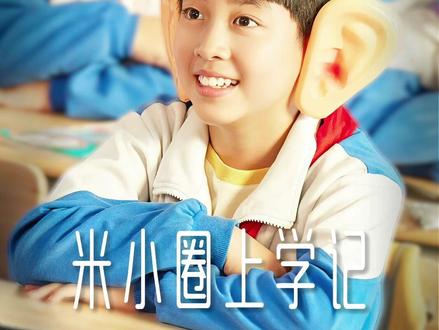 姜小牙偷走了米小圈的狗! #米小圈上学记