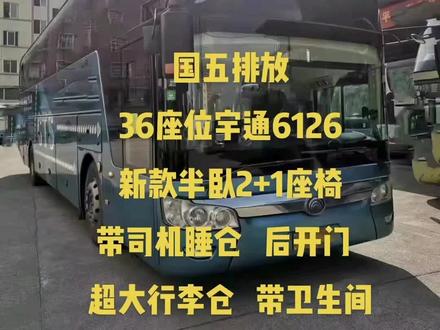 国五~大型高二级
2017年6126宇通36座半卧2➕1
后开门,超大行李仓,带卫生间
潍柴375发动机 双胞胎