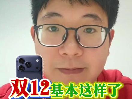 iPhone17基本就这样了 双12补贴和我预想的一样,pro依然只有30惊喜券和700起换新补贴,下次降价在明年#iphone17promax #iPhone17pro #双十二 #降价攻略 #双十二什么时候开始