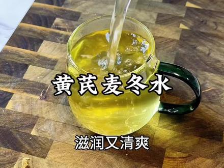 立春后,可以给家人煮一杯滋润又清爽的黄芪麦冬水#黄芪麦冬水#黄芪#立春后喝什么#养生茶#养生壶推荐