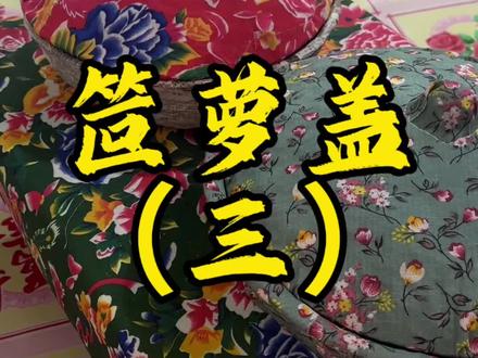 #真实生活分享官 #老物件老情怀 #笸萝 #我的乡村生活 #手工艺品纯手工 笸萝盖子做好了,快来围观