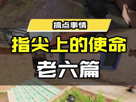 【指尖上的使命-老六篇】没有最六,只有更六