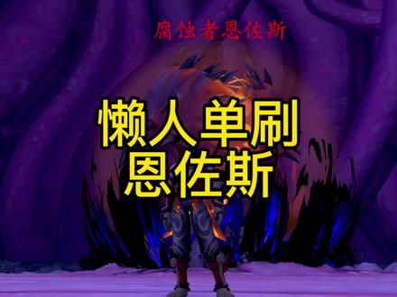 懒人单刷恩佐斯#魔兽世界