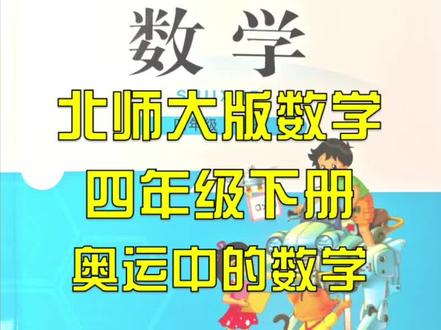 (38)北师大版小学数学四年级下册 数学好玩 奥运中的数学
#校园观察日记 #北师大版 #小学数学 #四年级
