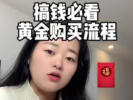 #黄金突破历史新高 好多朋友想买黄金,但不知道怎么买,这条视频给大家演示一下怎么在支付宝买黄金#黄金 #理财 #每天跟我涨知识 #干货都在这