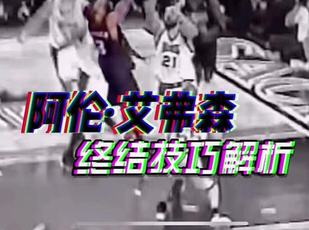 艾弗森只有大变向这一招?快来看看KBT眼中的AI吧!#艾弗森