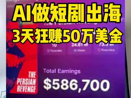 一人公司案例,中国小伙做AI短剧,3天赚50万美刀,OPC重新定义个人暴富#AI短剧 #AI #一人公司 #短剧出海 #yourchannel