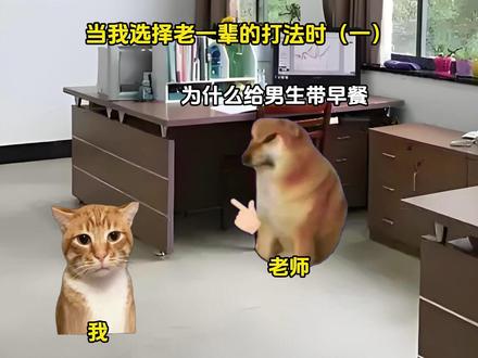 当选择老一辈子的打法对付老师时(纯享版)#猫meme #搞笑 #抽象 #反转