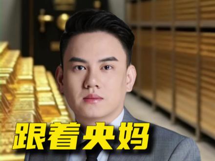 一分钟教你怎么知道央妈有没有增持黄金#贵金属 #黄金 #央妈 #内容过于真实 #涨知识