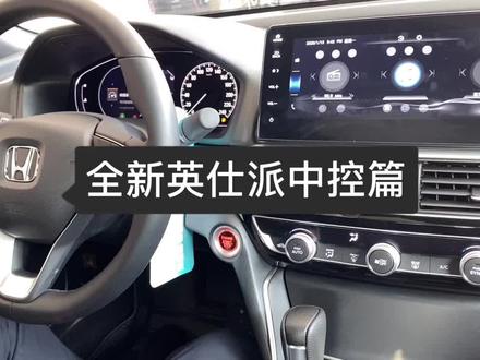 #英仕派 全新英仕派中控按键功能介绍 #东风本田 #汽车知识