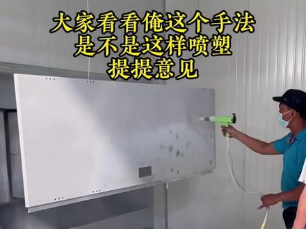 喷塑都讲究手法,这样喷能否达到均匀,各位看官给个意见吧 #喷塑流水线 #喷塑设备 #静电喷塑设备 #高温烤漆房