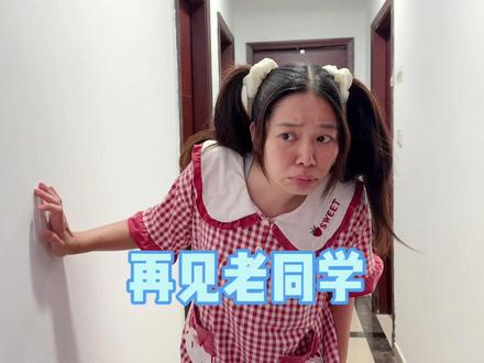 再见老同学,眼泪开始狂飙! #我是林呱呱