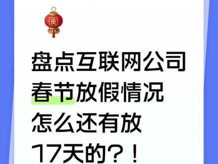 互联网公司春节放假情况盘点:还有放17天的?!#春节放假 #互联网大厂 #职场 #打工人