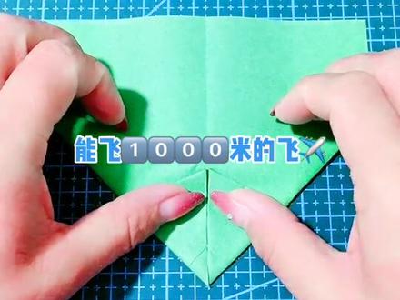 #手工折纸 #我要上热门 #爱抖音爱热门 哈一口气,能飞1000米