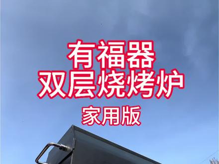 烧烤炉就选有福器品牌因为它做工好质量好适合家用适合户外露营 有福器烧烤炉是齐齐哈尔烧烤炉的典型代表,齐齐哈尔烤肉好好吃,齐齐哈尔有福器烧烤炉好用,选择烧烤炉的规格, 根据家里面的人数选择尺寸 ,比如(一家三口人就选40厘米至50厘米长,炉口宽度选择16厘米和18厘米宽)(10人左右选择长度60厘米的,炉口宽度16厘米至18厘米)(15人左右选择长度80厘米,炉口宽度16厘米至18厘米)#烧烤炉 #露营烧烤 #户外烧烤 #烧烤美食 #齐齐哈尔烤肉