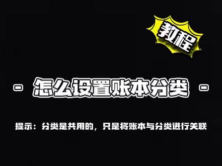 账本分类如何使用#记账 #记账软件 #宝藏app #干货分享 #每天学习一点点