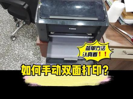 谁说单面#打印机 不能打印双面的?今天我教你!#办公
