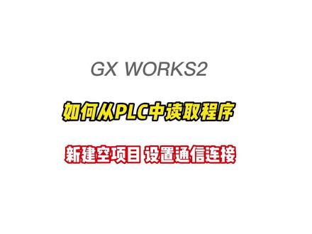GX WORKS2如何从PLC中读取PLC程序到电脑中,新建工程,连接电缆,设置通信端口#电工#plc #plc编程 #三菱plc #gxworks2 @张星