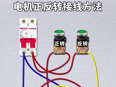 电机正反转接线方法
#电工 #电工知识 #电机