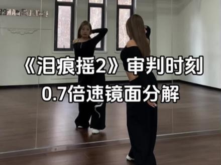 依旧爽舞一支!#泪痕摇2 #审判时刻 #抖音年味舞蹈大赏 #慢速镜面分解 #学起来 @DOU+上热门 @抖音小助手 @DOU+小助手