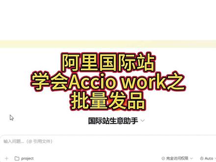 阿里国际站如何用AI实现不花一分币实现批量发品 #阿里国际站运营 #阿里巴巴国际站#外贸 #跨境电商运营#代运营 #Acciowork
#发品