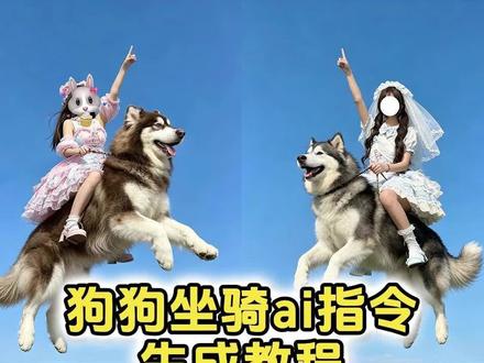狗狗坐骑豆包指令 狗狗坐骑ai指令 主人骑宠物豆包指令 主人骑在宠物身上指令 #阿拉斯加 #Lolita 猫猫坐骑豆包指令 阿拉斯加坐骑教程 坐骑狗生成ai #剪映 #剪映图片设计