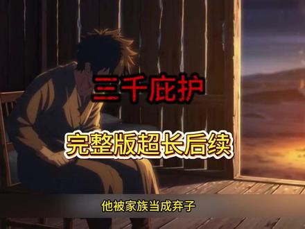 《三千庇护》#三千庇护