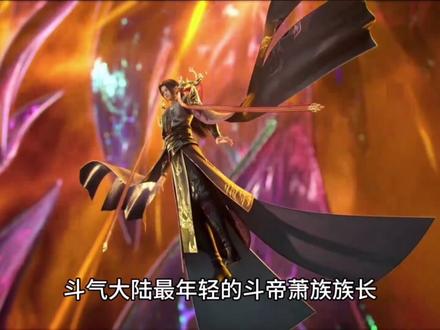 #斗破苍穹 #大主宰炎帝亮相 #萧炎 圣品天至尊的萧炎