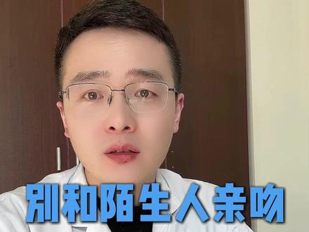 和陌生人亲一口 有“梅”事? 和陌生人亲一口 有“梅”事?
#洁身自好 #传染病 #硬下疳 #医学科普