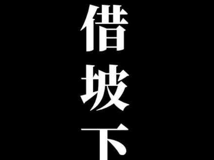 #懂得见机行事220~借坡下驴。要学会借坡下驴找好一个台阶下。