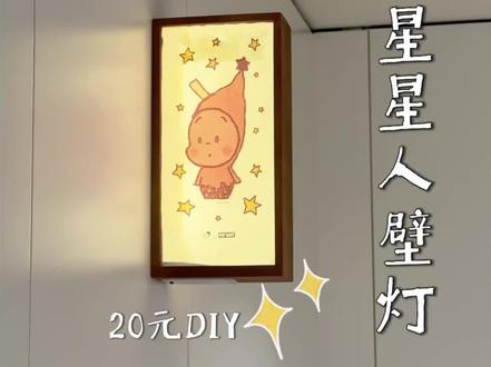 思路打开❗️20💰DIY星星人发光灯箱#灯箱#壁灯#氛围感灯 #diy #家居改造