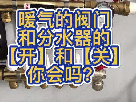 暖气开关阀门基础教程#地暖 #壁挂炉供暖 #地暖施工 #徐州地暖 #暖气阀门开关方向 #供暖 @抖音小助手