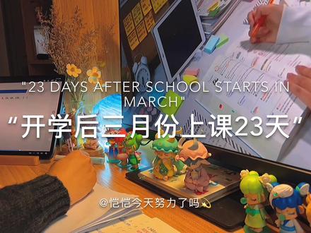 给你们说个好消息,开学后,三月份上课23天,四月份上课21天,五月份上课20天,六月份上课17天,一共上课81天,平均每天上课七小时,一共567小时,合计24天,也就是说只用上24天课,就放暑假了,惊不惊喜,意不意外!
#studyaccount #学习博主 #学习打卡