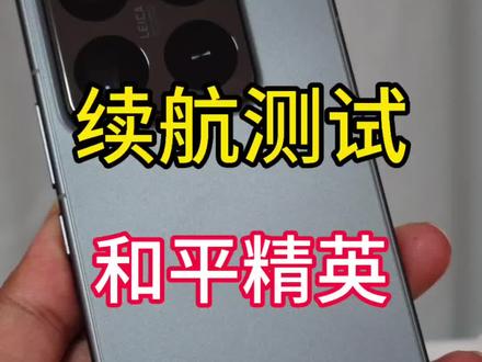 小米15pro极限续航测试,和平精英流畅120这个表现还有优化空间呀#小米15 #小米15pro #续航测试 #主打的就是一个真实