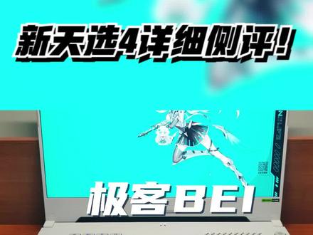 【游戏本测评】2023年6800H升级版?7940H天选4详细测评!#游戏本#新品游戏本 #笔记本推荐#天选4