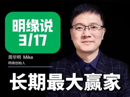 明缘说(3月17日):长期最大赢家 中国会成为此次美以入侵伊朗最大赢家,先从能源一个方面讲,其实还有军事。#美伊战争 #中东局势
